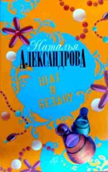 Книга Александрова Н. Шаг в бездну, 11-18630, Баград.рф